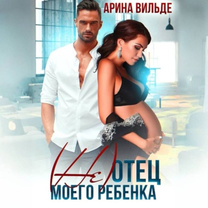 (Не)отец моего ребенка