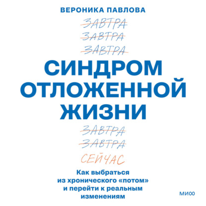Синдром отложенной жизни. Как выбраться из хронического «потом» и перейти к реальным изменениям
