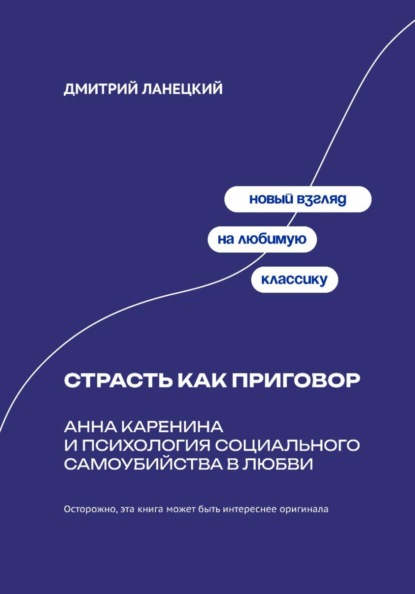 Страсть как приговор: Анна Каренина и психология социального самоубийства в любви