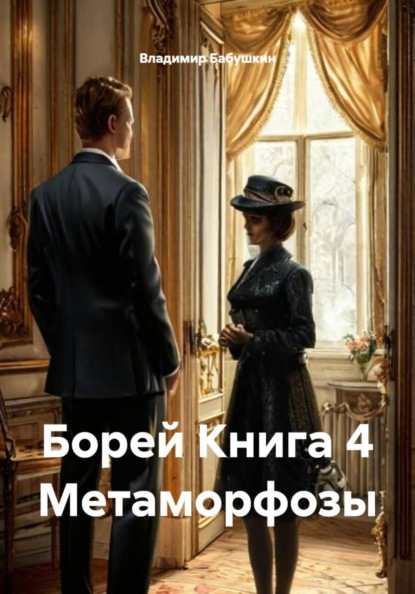 Борей Книга 4 Метаморфозы
