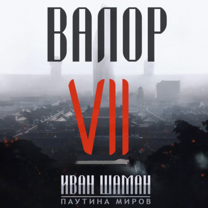 Валор 7