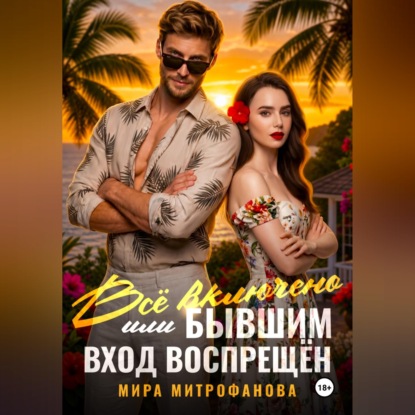 Всё включено, или Бывшим вход воспрещён