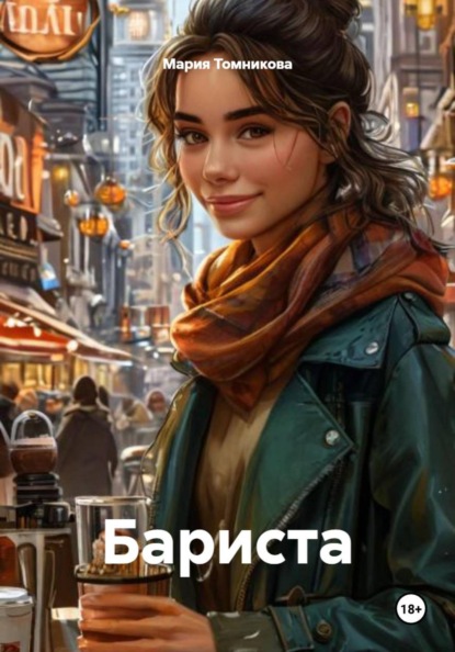 Бариста