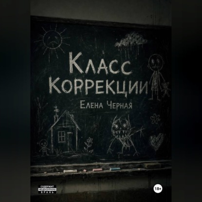 Класс коррекции