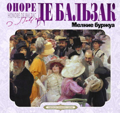Мелкие буржуа