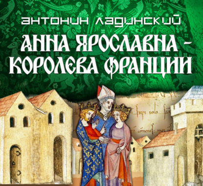 Анна Ярославна-королева Франции