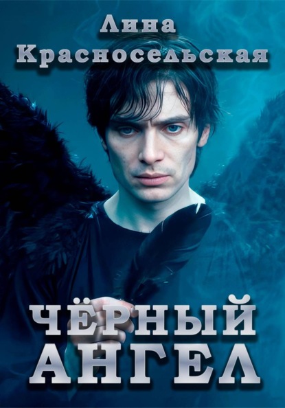 Чёрный ангел