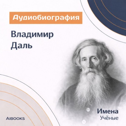 Владимир Даль. Аудиобиография