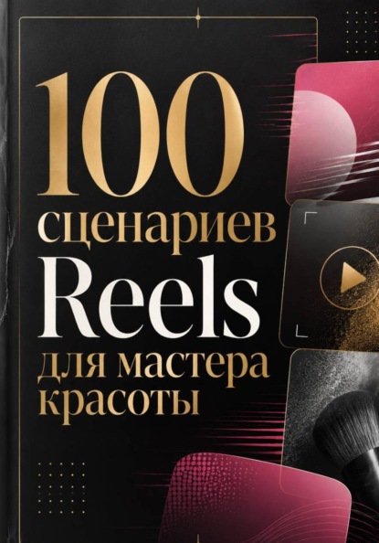 100 сценариев Reels для мастера красоты