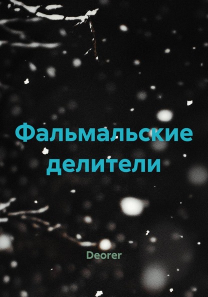 Фальмальские делители