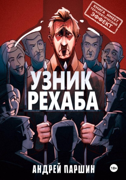 УЗНИК РЕХАБА (книга имеет терапевтический эффект)