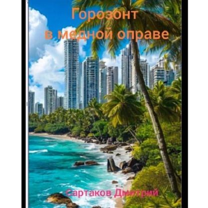 Горизонт в медной оправе