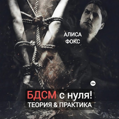 БДСМ с нуля! Теория & практика