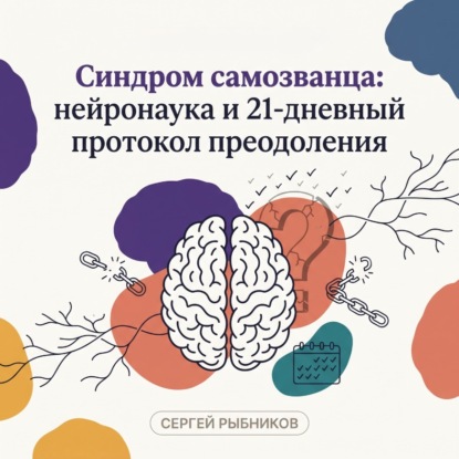 Синдром самозванца: нейронаука и 21-дневный протокол преодоления