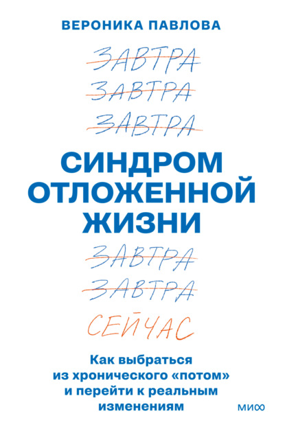 Синдром отложенной жизни. Как выбраться из хронического «потом» и перейти к реальным изменениям