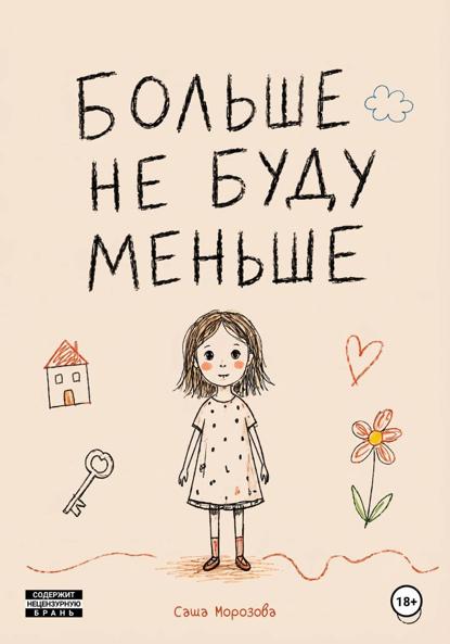 Больше не буду меньше