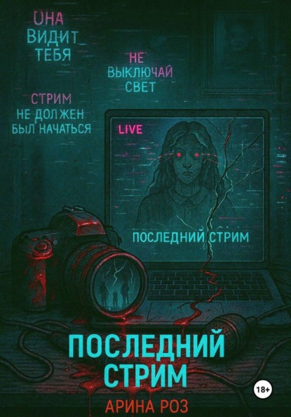 Последний стрим