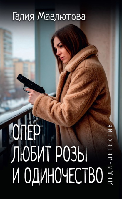 Опер любит розы и одиночество