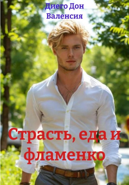 Страсть, еда и фламенко