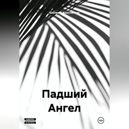Падший Ангел