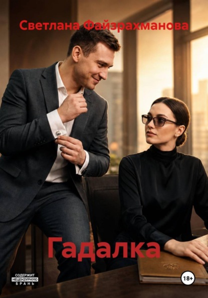 Гадалка