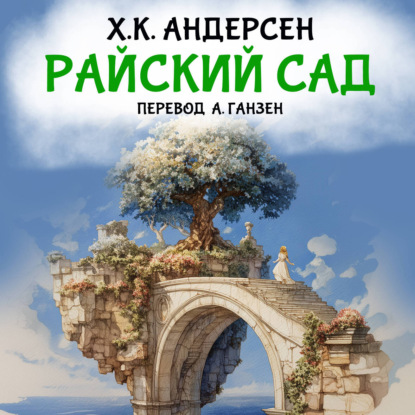 Райский сад