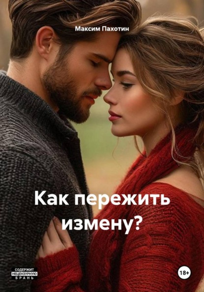 Как пережить измену?