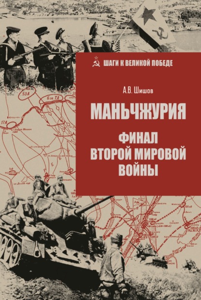 Маньчжурия. Финал Второй мировой войны