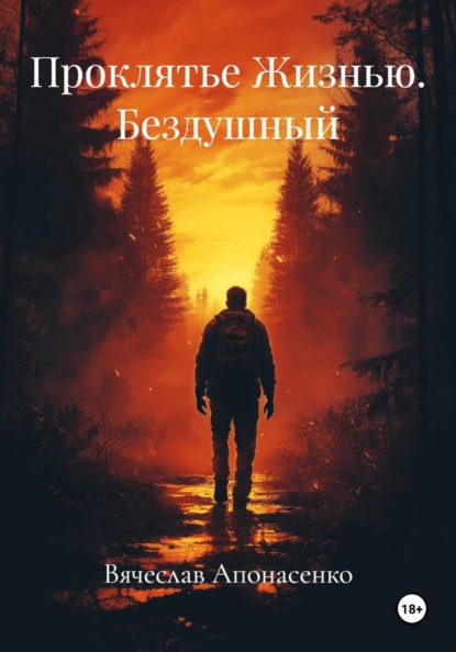Проклятье Жизнью. Бездушный