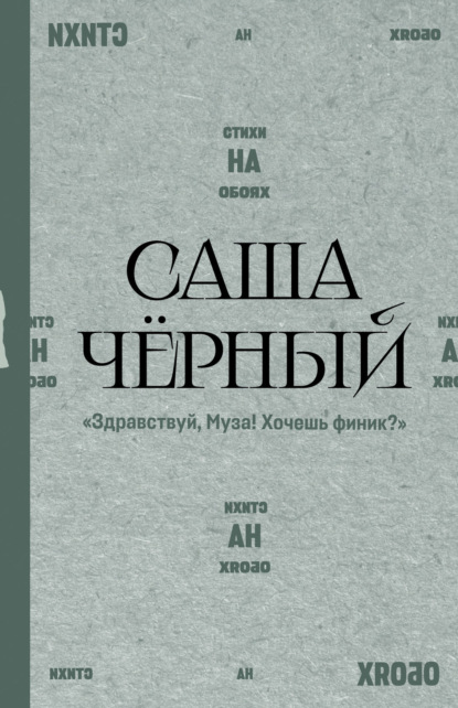 Здравствуй, Муза! Хочешь финик?