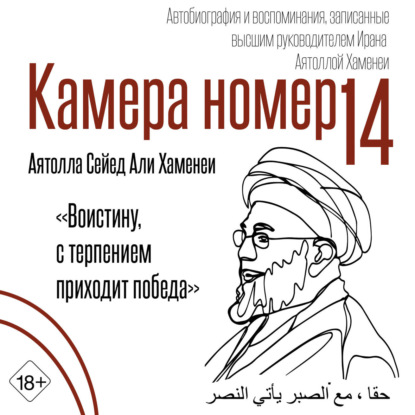 Камера №14. Автобиография и воспоминания, записанные высшим руководителем Ирана аятоллой Хаменеи