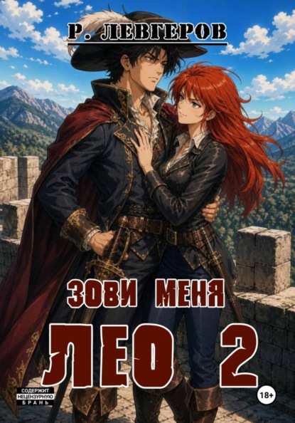 Зови меня Лео. Том II