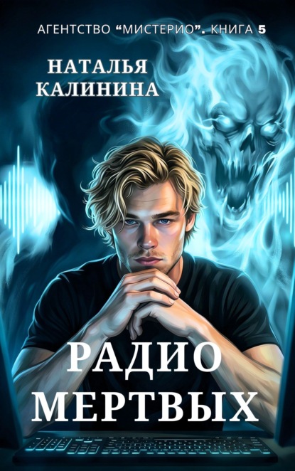 Радио мертвых