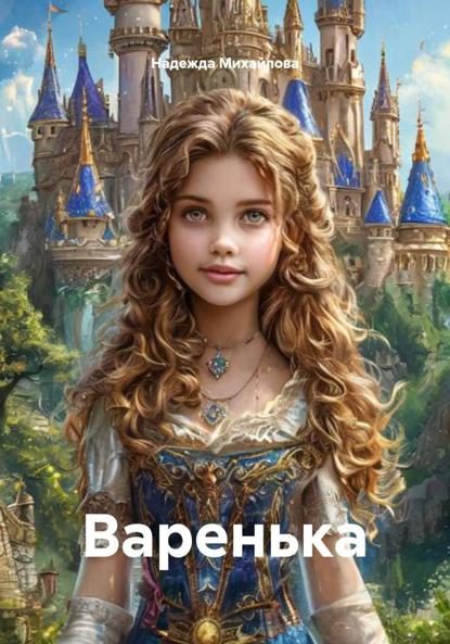 Варенька