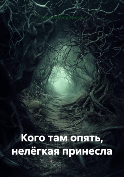 Кого там опять, нелёгкая принесла