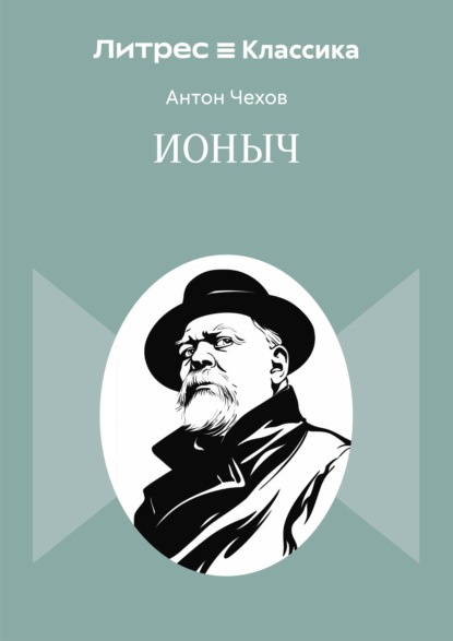 Ионыч
