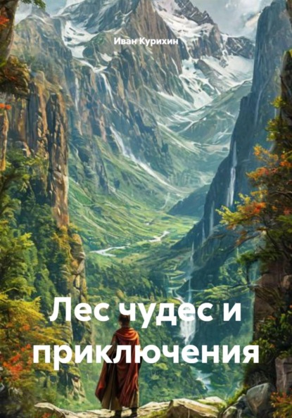 Лес чудес и приключения