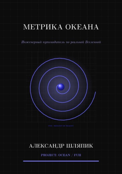 Метрика океана (Вселенной)
