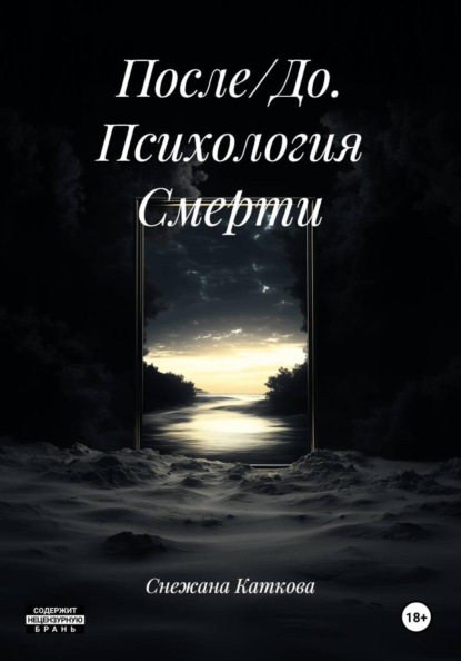 После/До. Психология Смерти