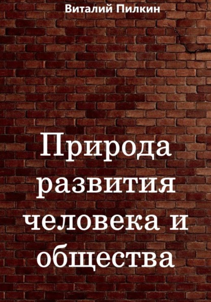 Природа развития человека и общества