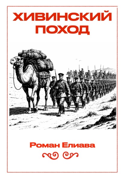 Хивинский поход