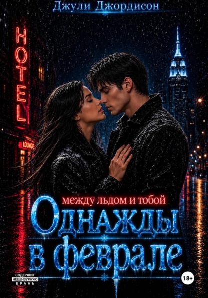 Однажды в феврале. Между льдом и тобой