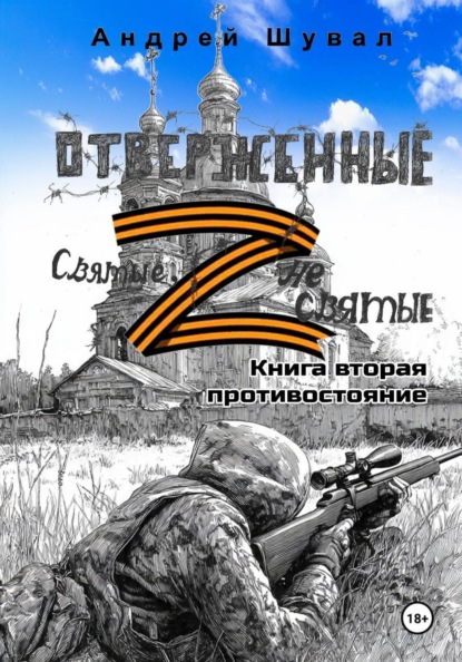 Отверженные. Святые не святые. Книга вторая. Противостояние