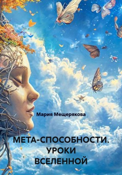 Мета - способности. Уроки Вселенной