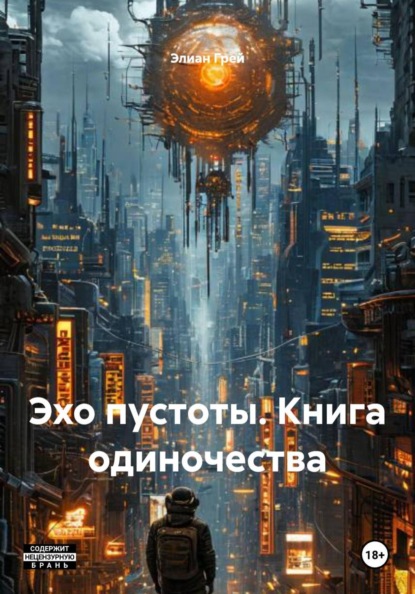 Эхо пустоты. Книга одиночества