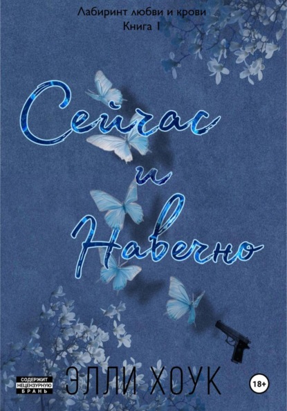 Сейчас и навечно