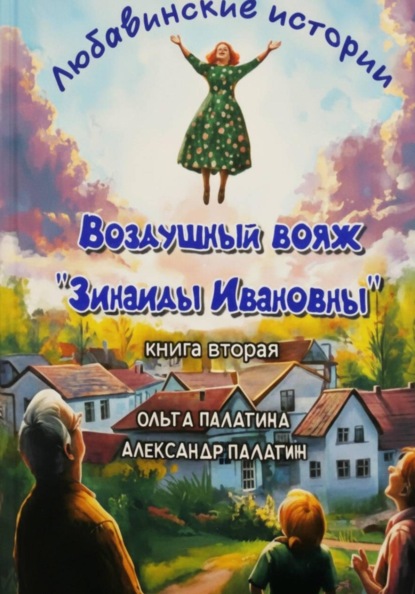 Любавинские истории. Воздушный вояж "Зинаиды Ивановны"