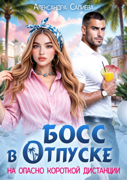 Босс в отпуске. На опасно короткой дистанции