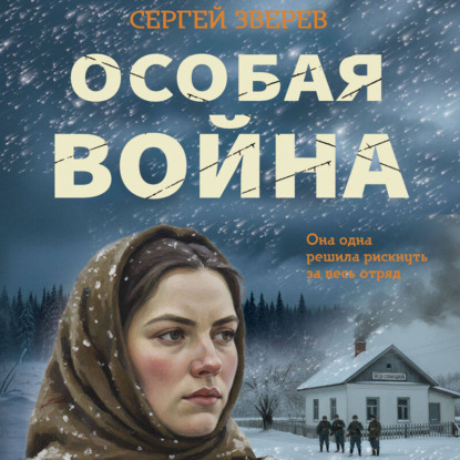 Особая война