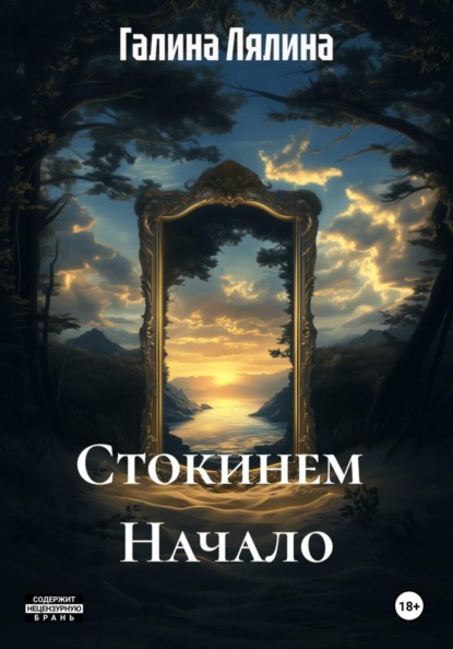 Стокинем Начало